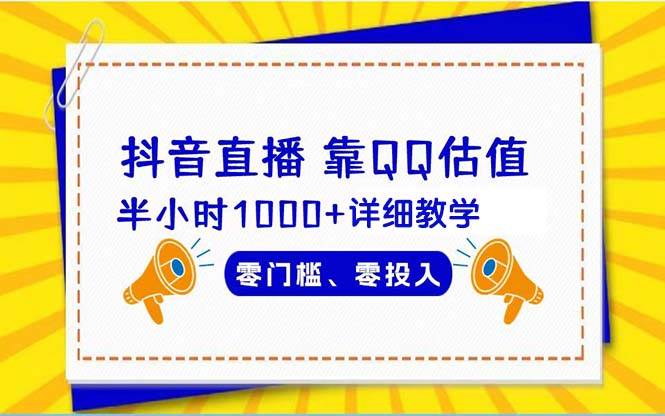 抖音直播靠估值半小时1000+详细教学零门槛零投入-牵机网