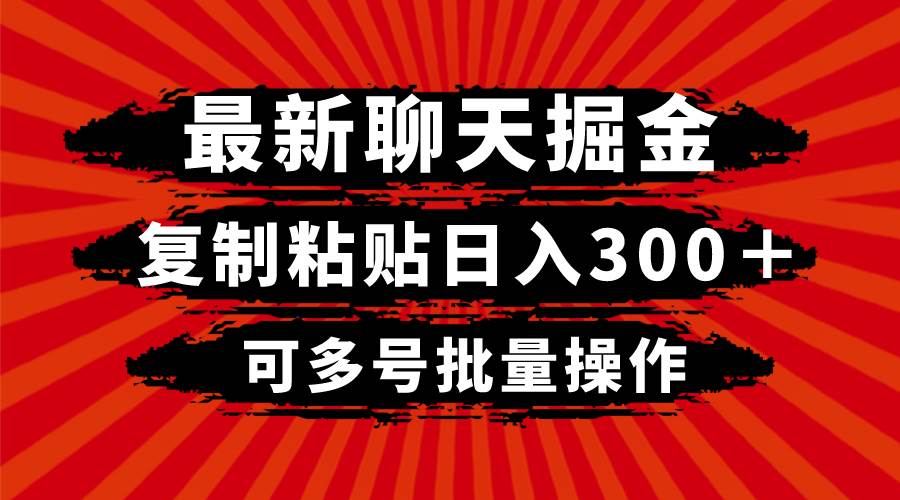 最新聊天掘金，复制粘贴日入300＋，可多号批量操作-牵机网