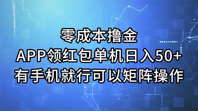 零成本撸金，APP领红包，单机日入50+，有手机就行，可以矩阵操作-牵机网