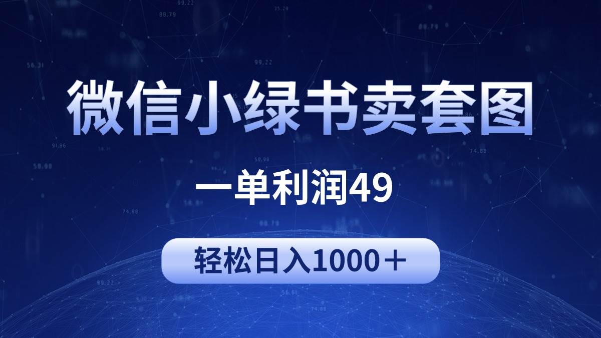 冷门微信小绿书卖美女套图，一单利润49，轻松日入1000＋-牵机网