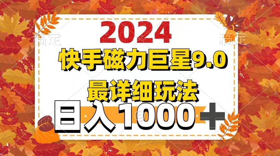 2024  9.0磁力巨星最新最详细玩法-牵机网