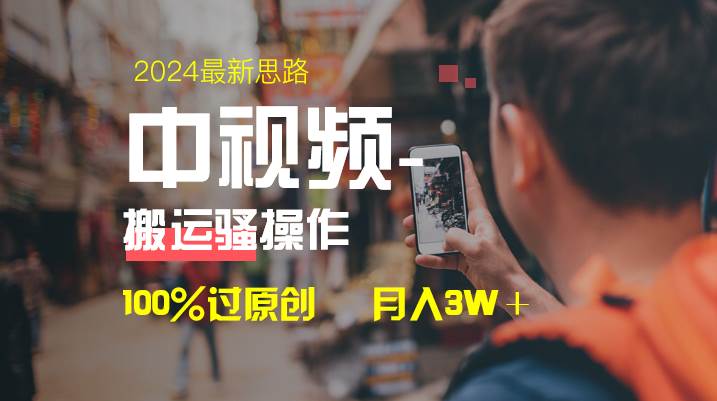 中视频新思路，双重去重100%过原创，一键分发多平台变现，简单无脑，日入1000+-牵机网