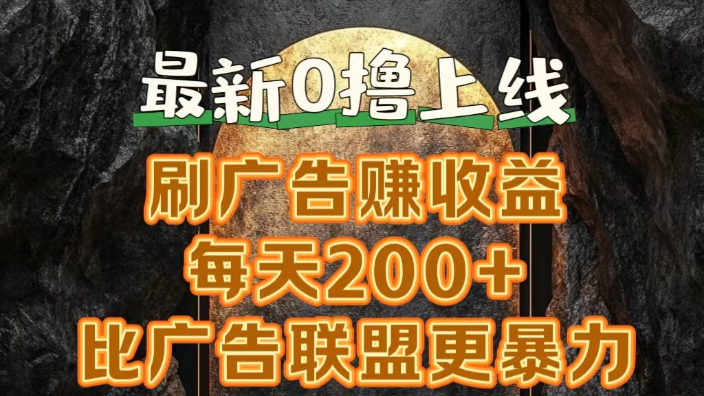 新出0撸软件“三只鹅”，刷广告赚收益，刚刚上线，方法对了赚钱十分轻松-牵机网