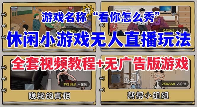 抖音爆火的休闲小游戏“看你怎么秀”无人直播玩法【全套教程+游戏+软件】-牵机网
