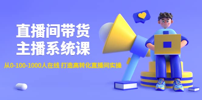 直播间带货主播系统课：从0-100-1000人在线 打造高转化直播间实操-牵机网