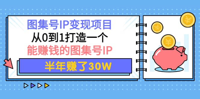 图集号IP变现项目：从0到1打造一个能赚钱的图集号IP-牵机网