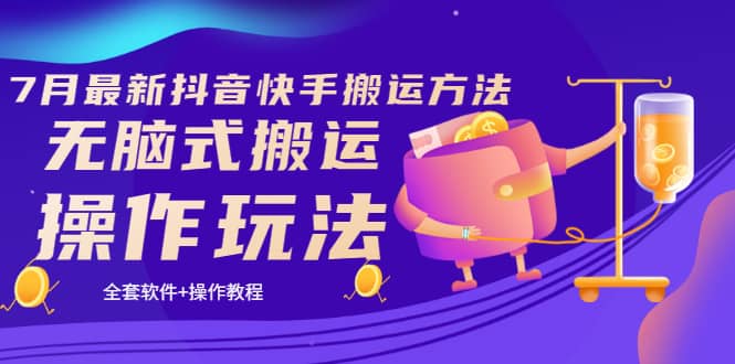 《7月最新抖音快手搬运方法》无脑式搬运操作玩法，全套教程+操作软件-牵机网