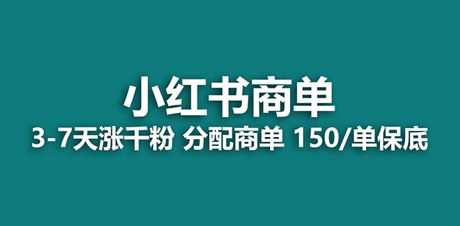 【蓝海项目】2023最强蓝海项目，小红书商单项目，没有之一！-牵机网