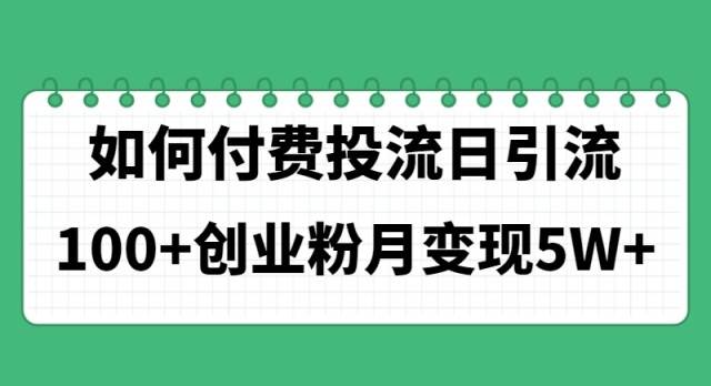 如何通过付费投流日引流100+创业粉月变现5W+-牵机网