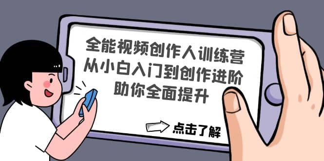 全能视频创作人训练营：从小白入门到创作进阶，助你全面提升-牵机网