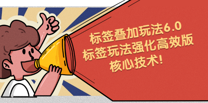 鬼式标签叠加玩法6.0-标签玩法强化高效版，核心技术-牵机网