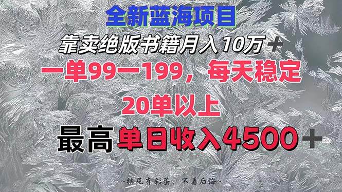 靠卖绝版书籍月入10W+,一单99-199，一天平均20单以上，最高收益日入4500+-牵机网