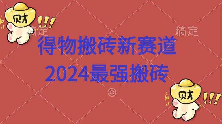 得物搬砖新赛道.2024最强搬砖-牵机网