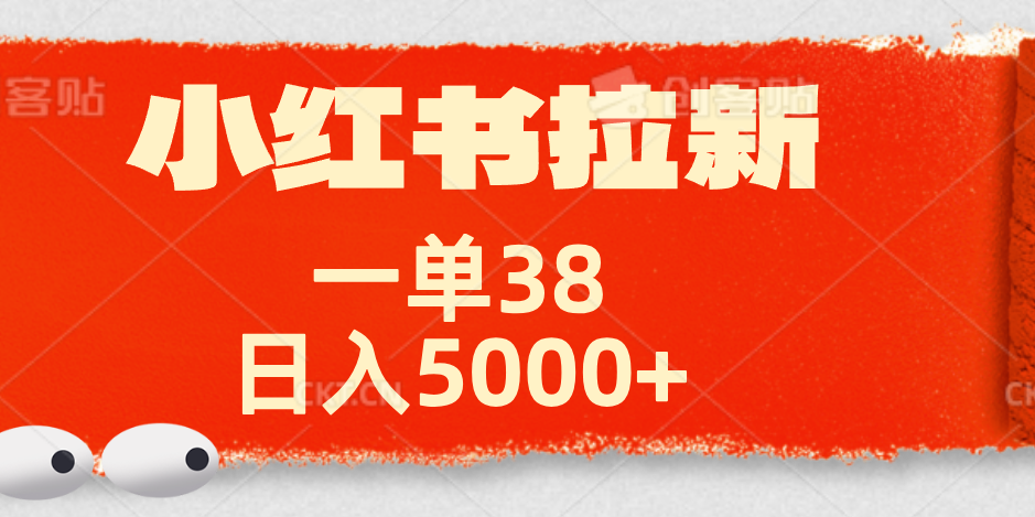 小红书拉新项目，一单38元！日入5000+【揭秘】-牵机网