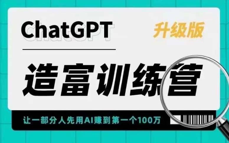 AI造富训练营 让一部分人先用AI赚到第一个100万 让你快人一步抓住行业红利-牵机网