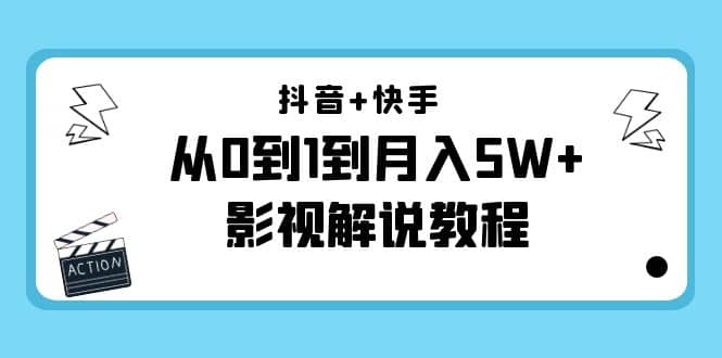 抖音+快手（更新11月份）影视解说教程-价值999-牵机网