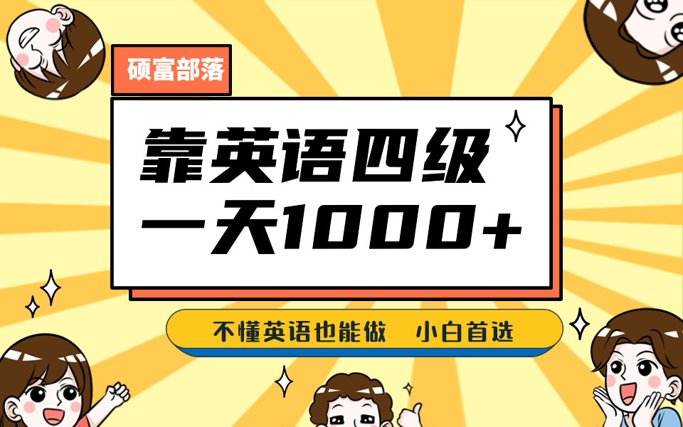 靠英语四级，一天1000+不懂英语也能做，小白保姆式教学 (附:1800G资料）-牵机网