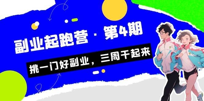 拼多多·单品爆款班，一个拼多多超级爆款养一个团队（5节直播课）-牵机网
