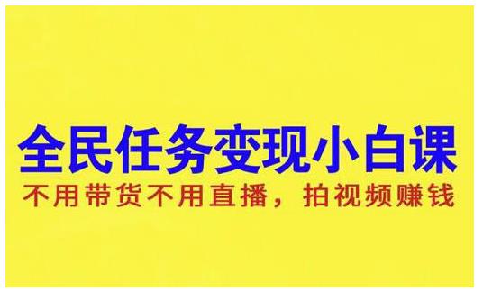 抖音全民任务变现小白课，不用带货不用直播，拍视频就能赚钱-牵机网