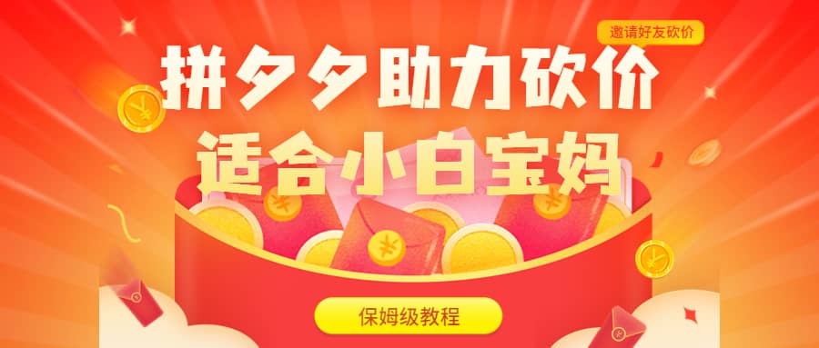拼夕夕助力砍价项目，适合小白宝妈 日入200+（保姆级教程，视频教程+素材）-牵机网