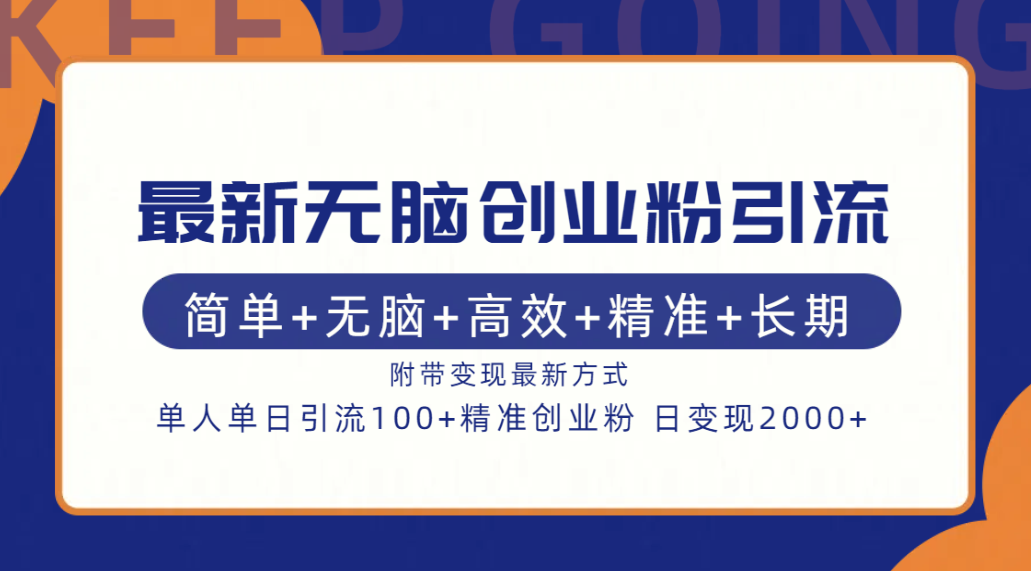 最新无脑创业粉引流！简单+无脑+高效+精准+长期+附带变现方式-牵机网