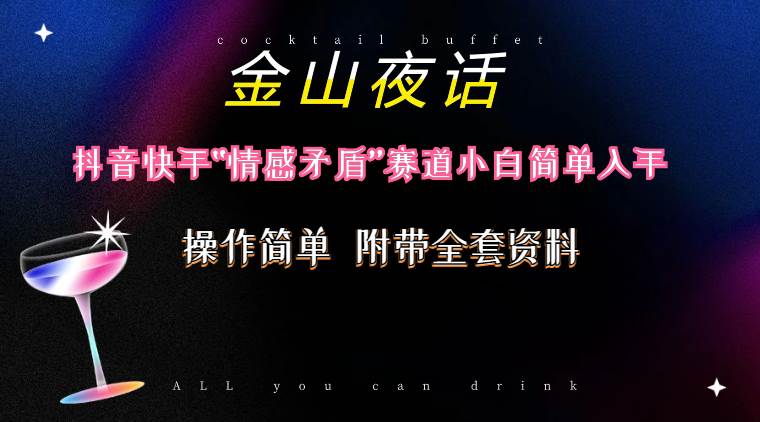 抖音快手“情感矛盾”赛道-金山夜话，话题自带流量虚拟变现-附200G资料-牵机网