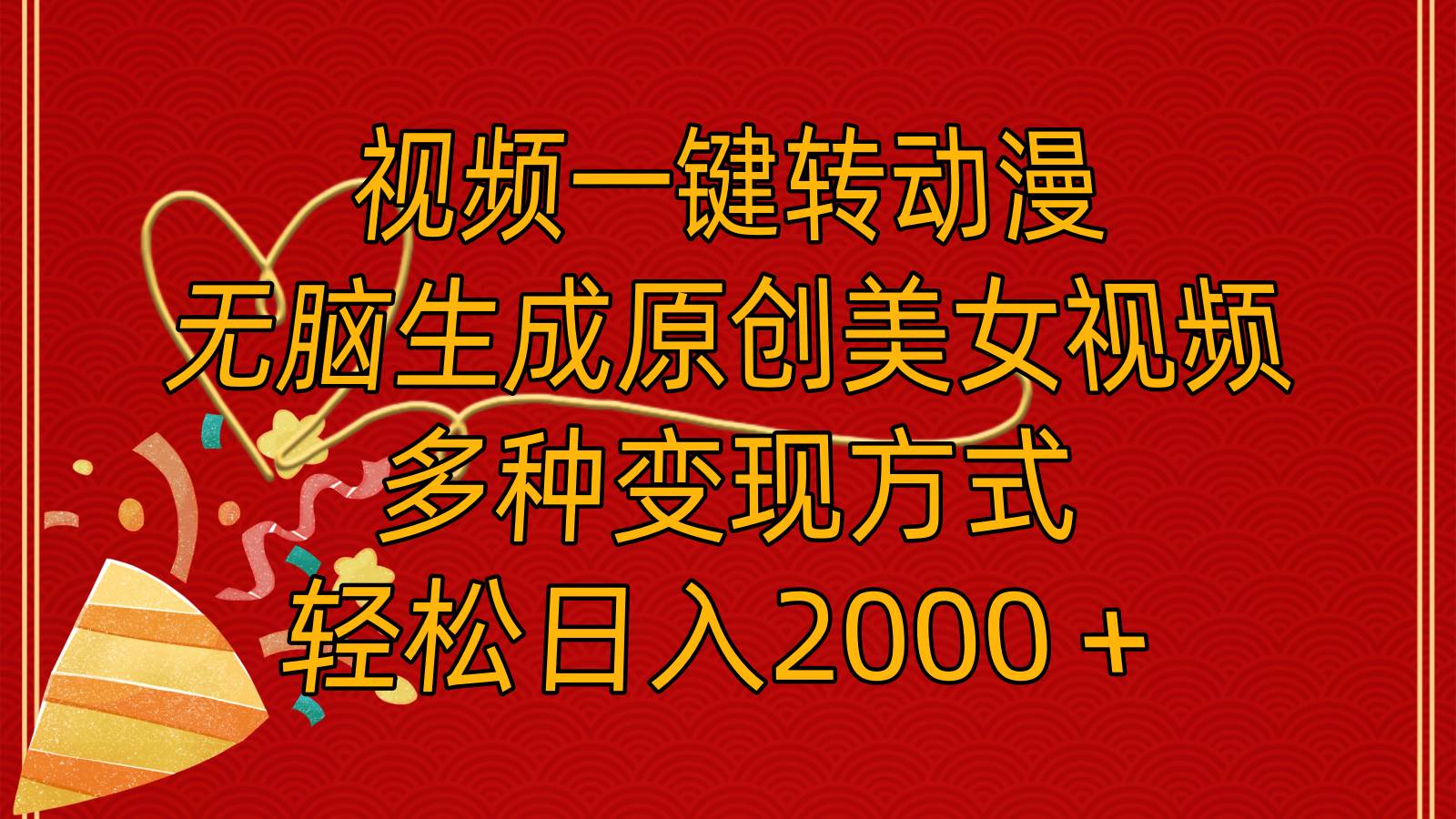 视频一键转动漫，无脑生成原创美女视频，多种变现方式，轻松日入2000＋-牵机网