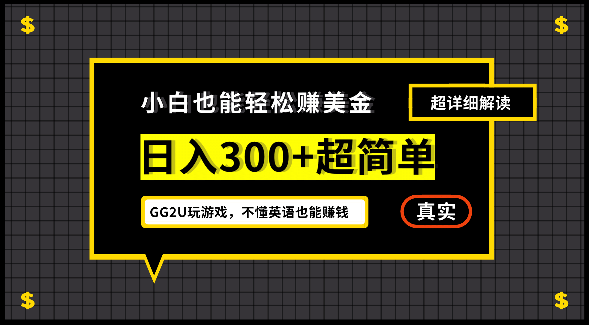 小白一周到手300刀，GG2U玩游戏赚美金，不懂英语也能赚钱-牵机网