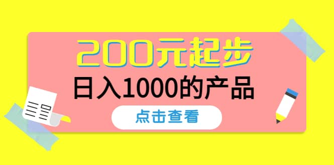 酷酷说钱，200元起步的产品（付费文章）-牵机网