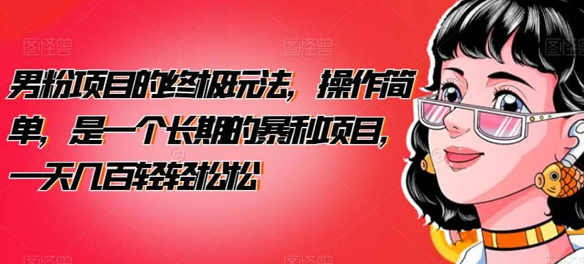 男粉项目的终极玩法，操作简单，是一个长期的暴利项目，一天几百轻轻松松【揭秘】-牵机网