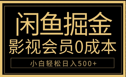闲鱼掘金，0成本卖影视会员，轻松日入500+-牵机网