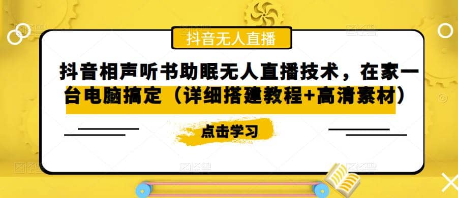 抖音相声听书助眠无人直播技术，在家一台电脑搞定（视频教程+高清素材）-牵机网