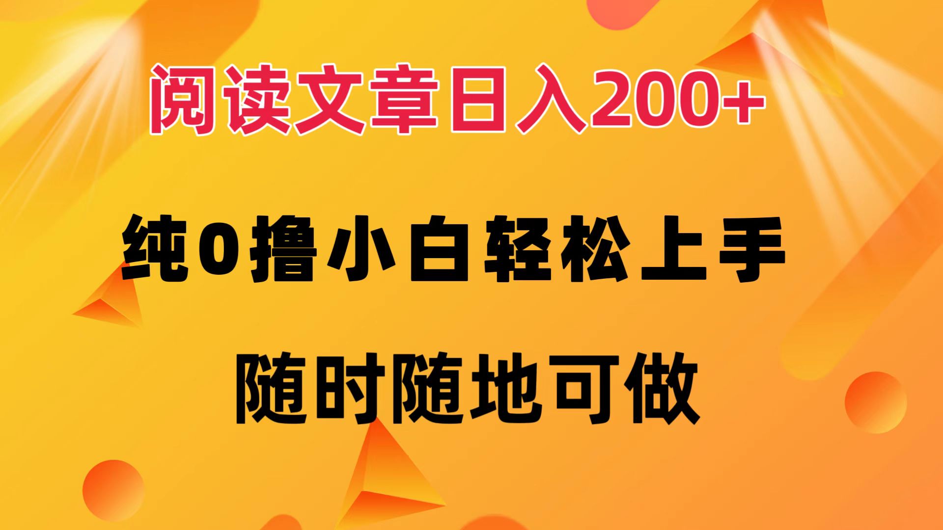 阅读文章日入200+ 纯0撸 小白轻松上手 随时随地都可做-牵机网