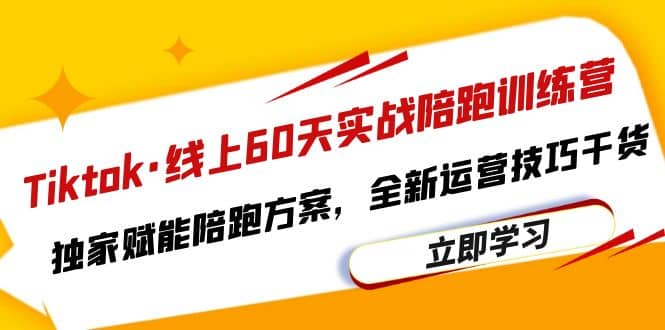 Tiktok·线上60天实战陪跑训练营，独家赋能陪跑方案，全新运营技巧干货-牵机网
