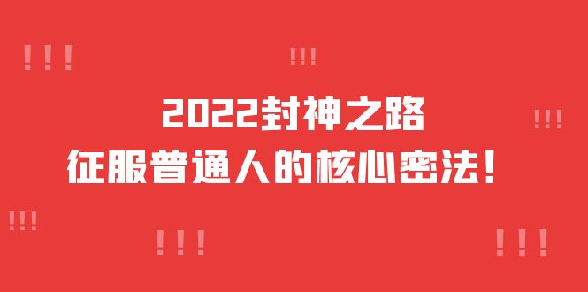 2022封神之路-征服普通人的核心密法，全面打通认知-价值6977元-牵机网