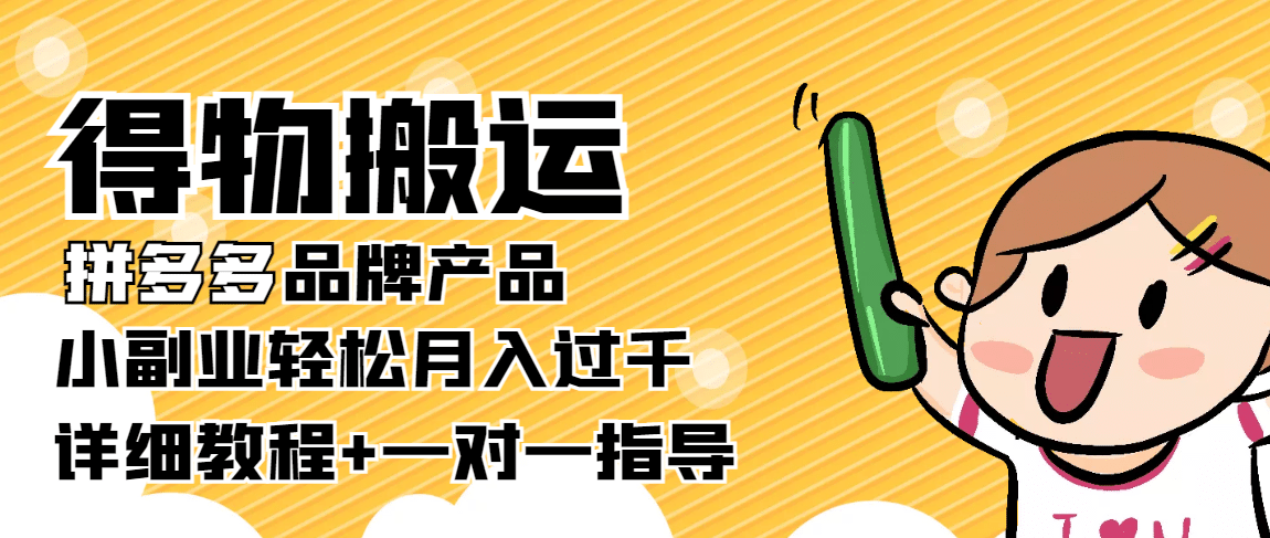 【稳定低保】得物搬运拼多多品牌产品【详细教程】-牵机网
