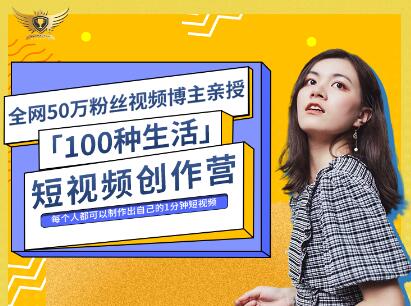 公子伊·100种生活短视频创作营，价值999元-牵机网