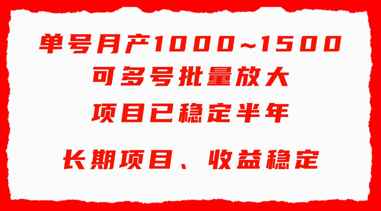 单号月收益1000~1500，可批量放大，手机电脑都可操作，简单易懂轻松上手-牵机网