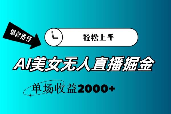 AI美女无人直播暴力掘金，小白轻松上手，单场收益2000+-牵机网