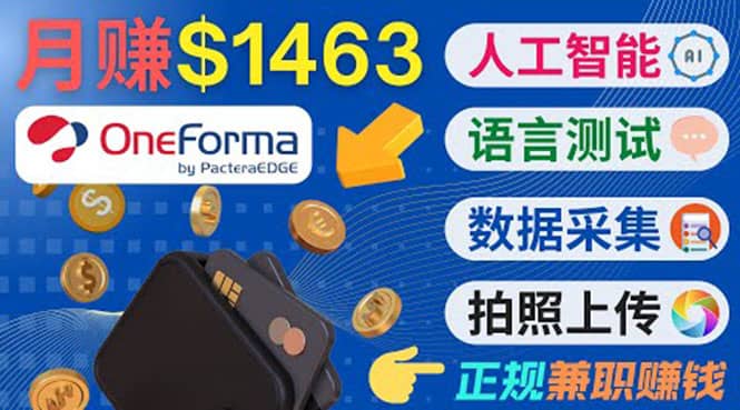 正规副业网站OneForma，只要有时间 就能通过这个网站月赚1000美元以上-牵机网