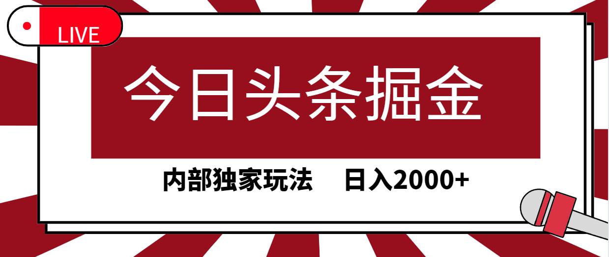 今日头条掘金，30秒一篇文章，内部独家玩法，日入2000+-牵机网