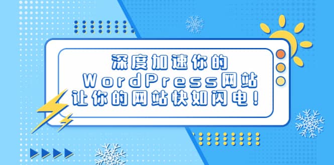 深度加速你的WordPress网站，让你的网站快如闪电！-牵机网