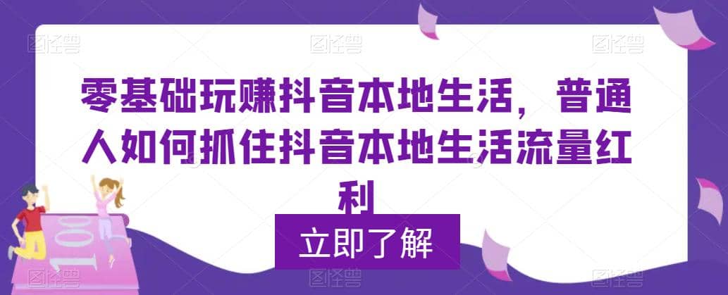0基础玩赚抖音同城本地生活，普通人如何抓住抖音本地生活流量红利-牵机网