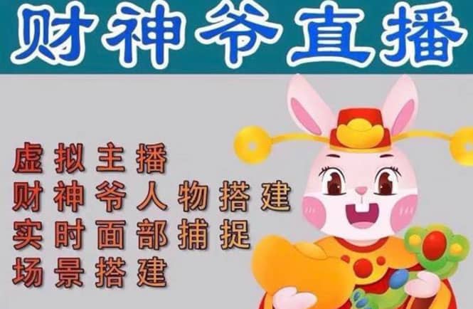 抖音财神爷AI智能直播间：不出镜-收礼物-撸音浪-小黄车带货(软件工具+教程)-牵机网