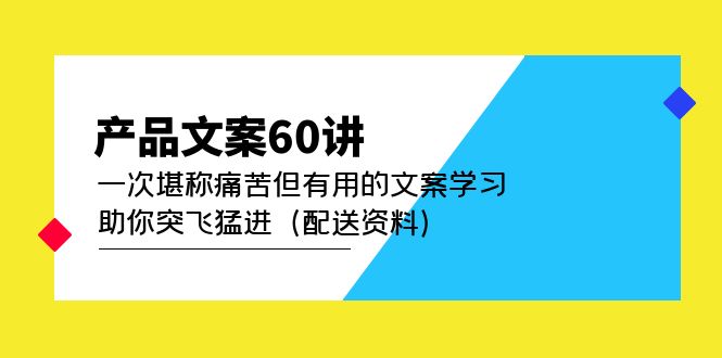 产品文案60讲：一次堪称痛苦但有用的文案学习 助你突飞猛进（配送资料）-牵机网
