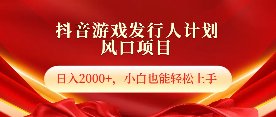 抖音游戏发行人风口项目，日入2000+，小白也可以轻松上手-牵机网