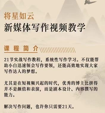 将星如云新媒体写作视频教学课，轻松掌握写作方法-牵机网