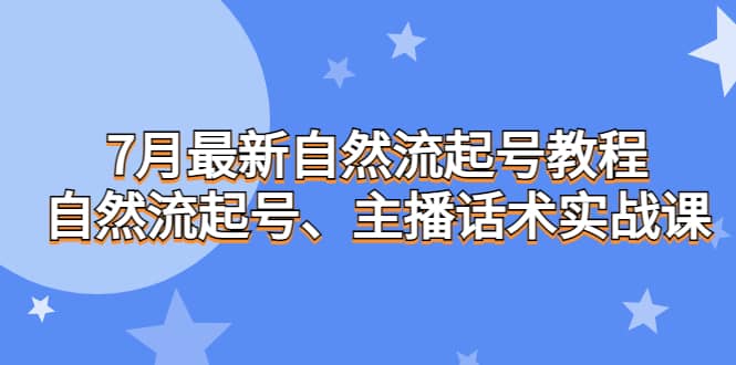 7月最新自然流起号教程，自然流起号、主播话术实战课-牵机网