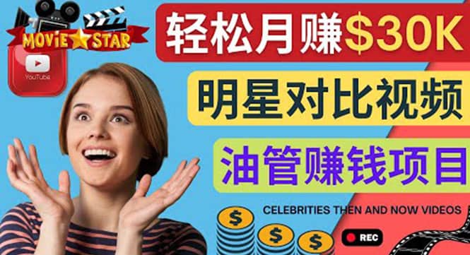 创建一个月赚3.8万美元的Youtube频道 – 制作影视明星对比视频赚钱-牵机网