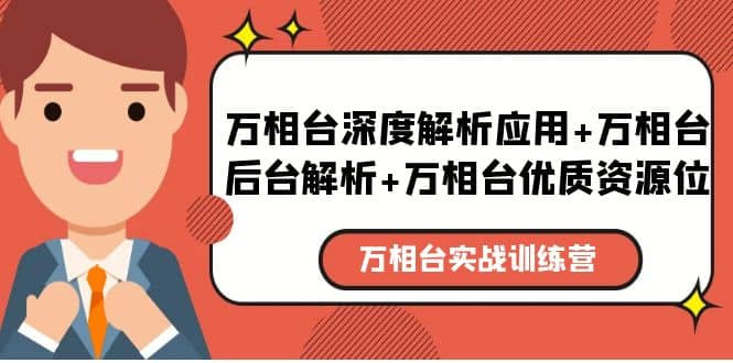 万相台实战训练课：万相台深度解析应用+万相台后台解析+万相台优质资源位-牵机网